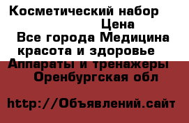Косметический набор Touchbeauty AS-1009 › Цена ­ 1 000 - Все города Медицина, красота и здоровье » Аппараты и тренажеры   . Оренбургская обл.